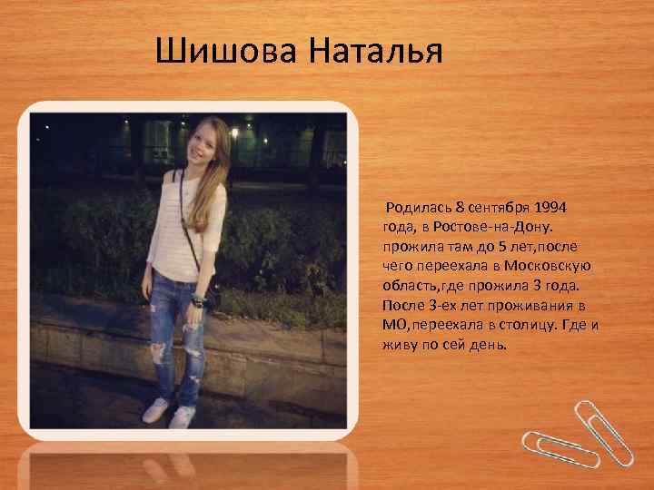 Шишова Наталья Родилась 8 сентября 1994 года, в Ростове-на-Дону. прожила там до 5 лет,