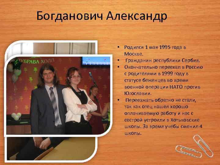 Богданович Александр • Родился 1 мая 1995 года в Москве. • Гражданин республики Сербия.