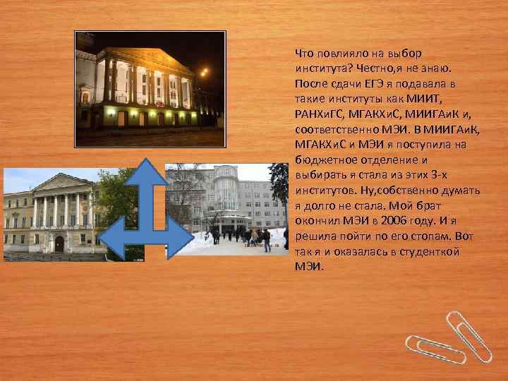 Что повлияло на выбор института? Честно, я не знаю. После сдачи ЕГЭ я подавала