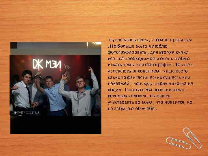  я увлекаюсь всем , что мне нравиться . Но больше всего я люблю