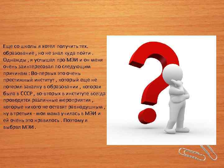Еще со школы я хотел получить тех. образование , но не знал куда пойти.
