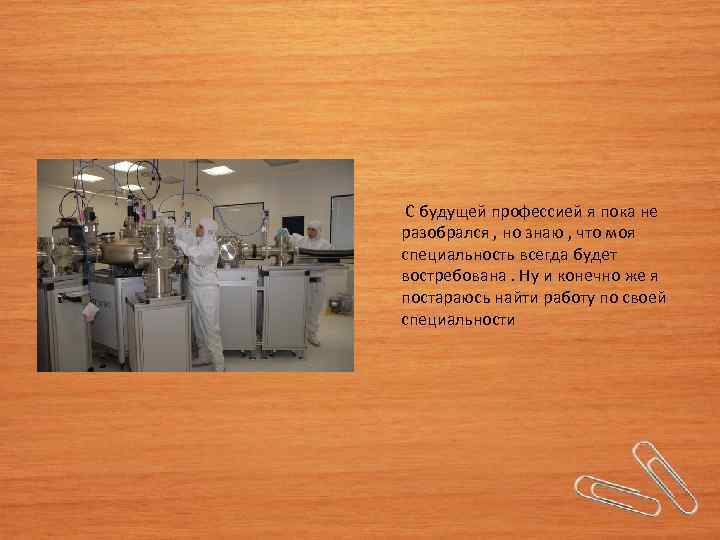  С будущей профессией я пока не разобрался , но знаю , что моя