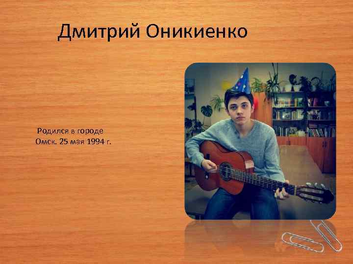 Дмитрий Оникиенко Родился в городе Омск. 25 мая 1994 г. 