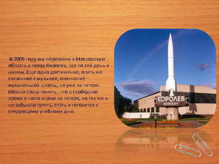  В 2005 году мы переехали в Московскую область в город Королев, где по