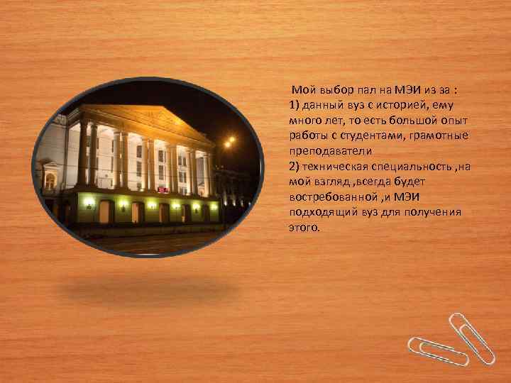  Мой выбор пал на МЭИ из за : 1) данный вуз с историей,