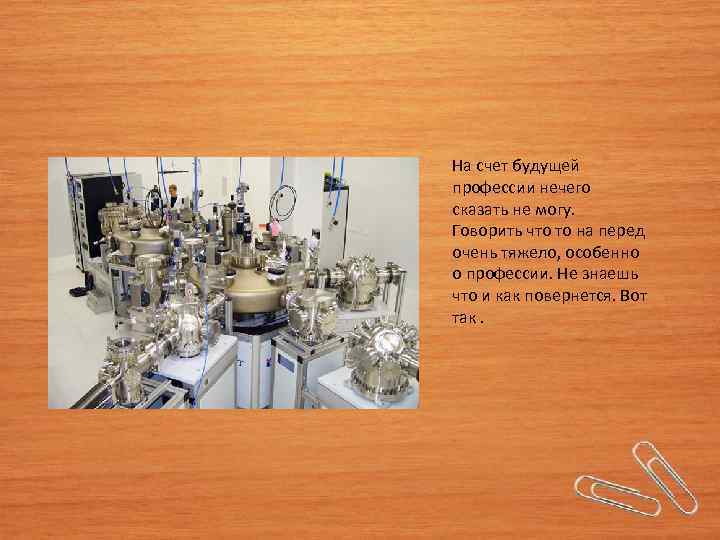 На счет будущей профессии нечего сказать не могу. Говорить что то на перед очень