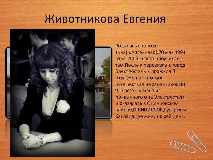  Животникова Евгения Родилась в городе Тула(п. Арсеньево). 20 мая 1994 года. До 6