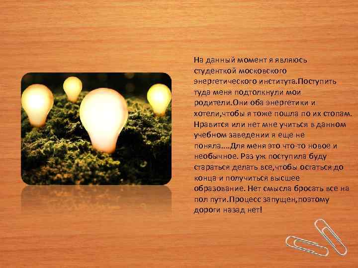 На данный момент я являюсь студенткой московского энергетического института. Поступить туда меня подтолкнули мои