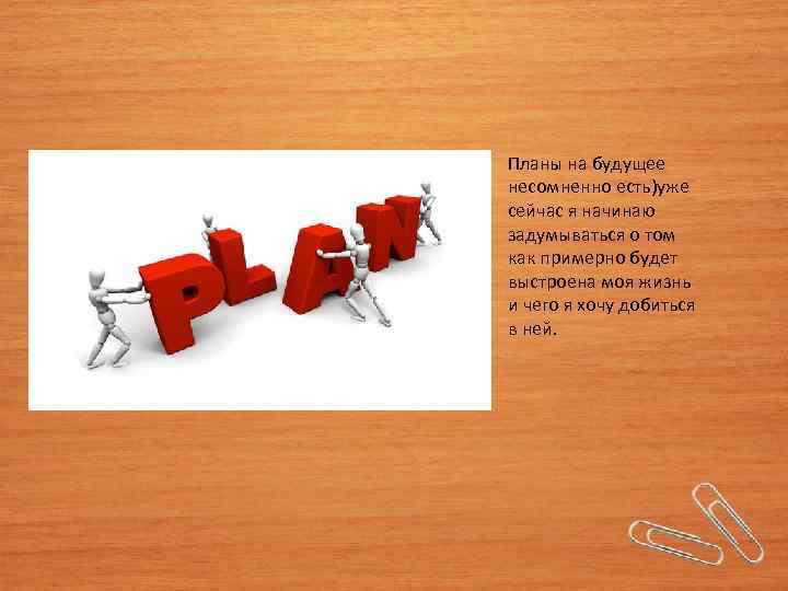 Планы на будущее несомненно есть)уже сейчас я начинаю задумываться о том как примерно будет