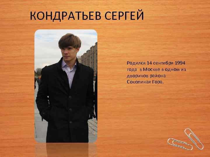 КОНДРАТЬЕВ СЕРГЕЙ Родился 14 сентября 1994 года в Москве в одном из двориков района