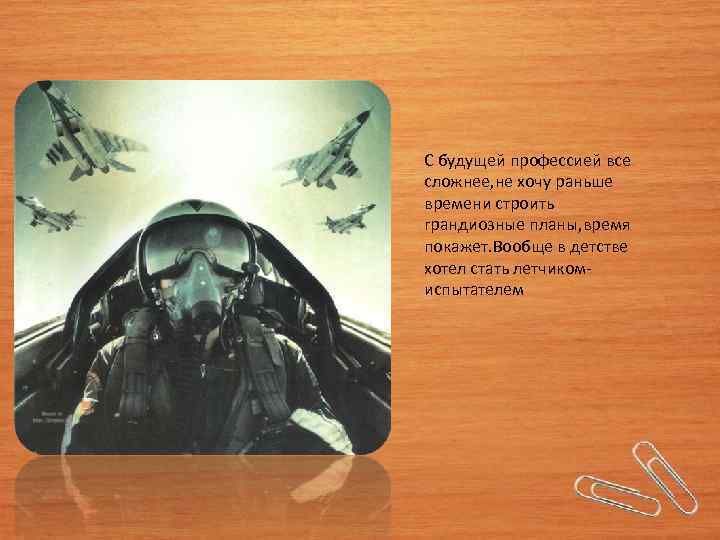 С будущей профессией все сложнее, не хочу раньше времени строить грандиозные планы, время покажет.