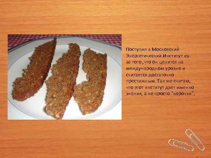 Поступил в Московский Энергетический Институт изза того , что он ценится на международном уровне