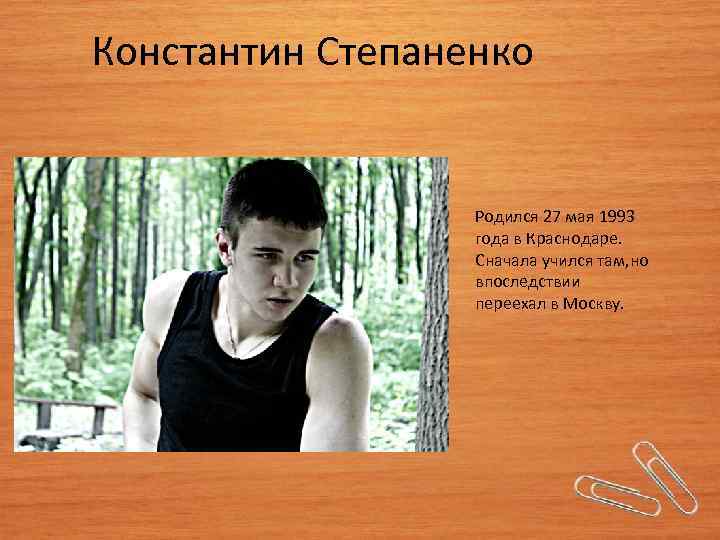 Константин Степаненко Родился 27 мая 1993 года в Краснодаре. Сначала учился там, но впоследствии