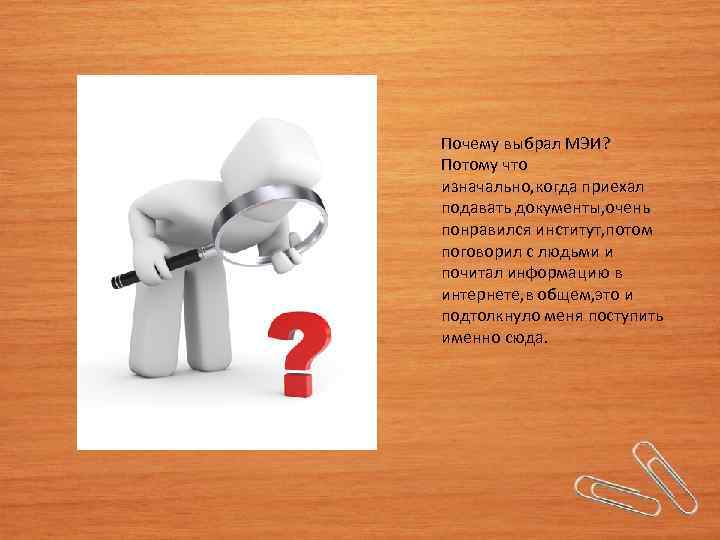 Почему выбрал МЭИ? Потому что изначально, когда приехал подавать документы, очень понравился институт, потом