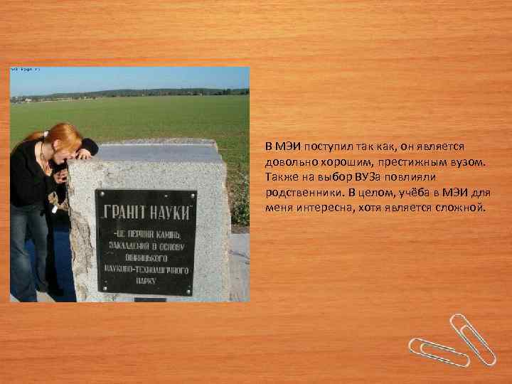 В МЭИ поступил так как, он является довольно хорошим, престижным вузом. Также на выбор