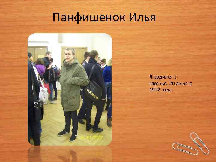 Панфишенок Илья Я родился в Москве, 20 августа 1992 года 