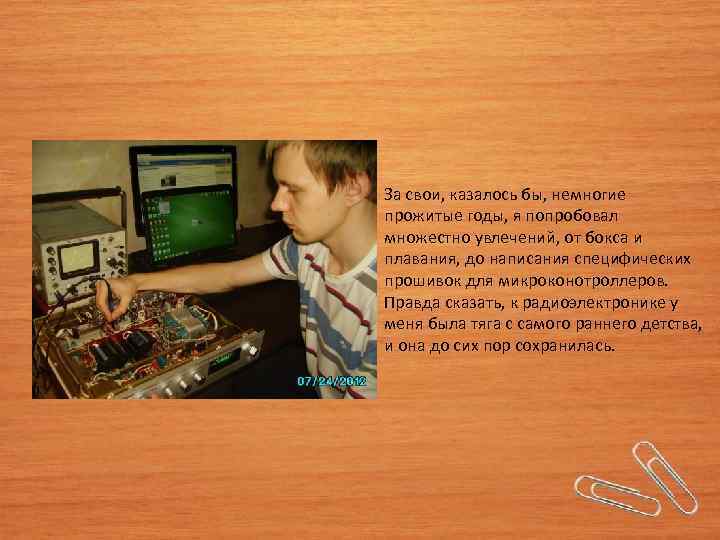 За свои, казалось бы, немногие прожитые годы, я попробовал множестно увлечений, от бокса и