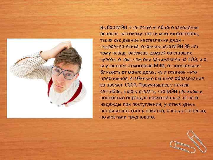 Выбор МЭИ в качестве учебного заведения основан на совокупности многих факторов, таких как давние