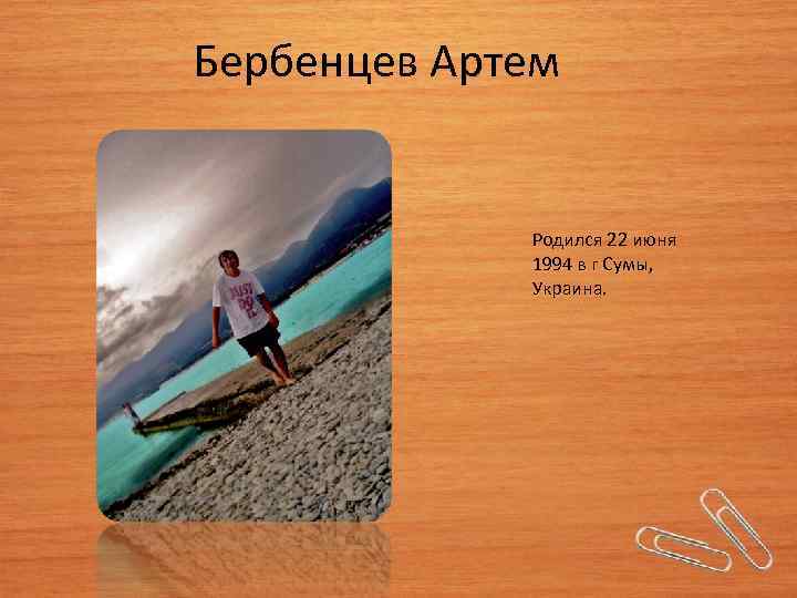 Бербенцев Артем Родился 22 июня 1994 в г Сумы, Украина. 