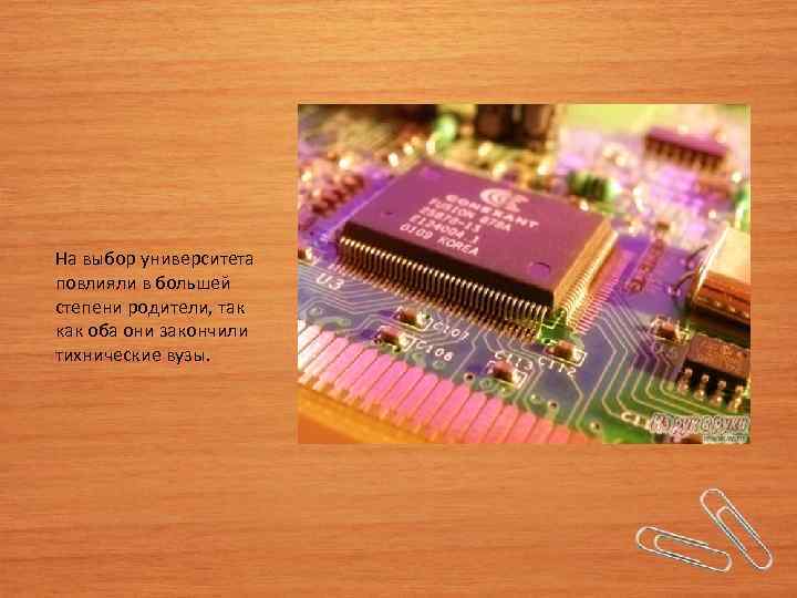 На выбор университета повлияли в большей степени родители, так как оба они закончили тихнические