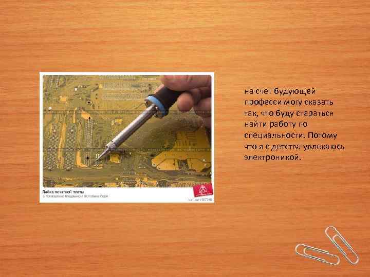 на счет будующей професси могу сказать так, что буду стараться найти работу по специальности.