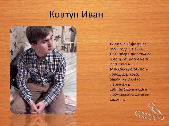 Ковтун Иван Родился 12 февраля 1991 года г. Санкт. Петербург. Жил там до шести
