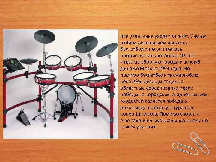 Все увлечения уходят в спорт. Самым любимым занятием является баскетбол я им занимаюсь профиссионально