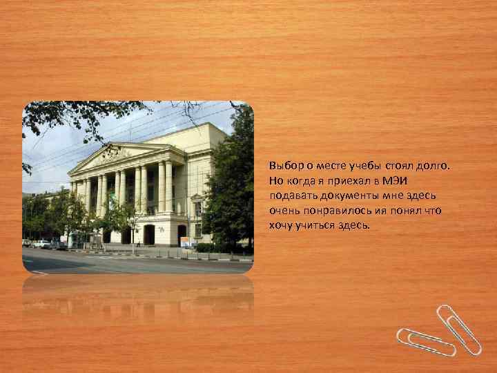 Выбор о месте учебы стоял долго. Но когда я приехал в МЭИ подавать документы