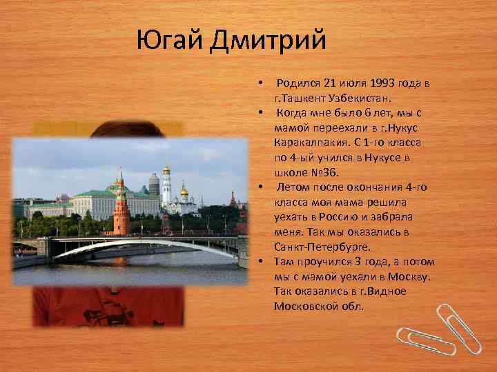  Югай Дмитрий • Родился 21 июля 1993 года в г. Ташкент Узбекистан. •