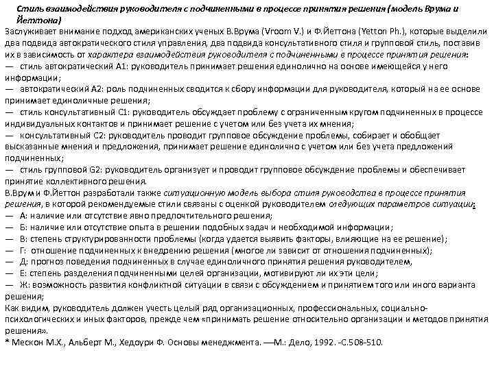 Стиль взаимодействия руководителя с подчиненными в процессе принятия решения (модель Врума и Йеттона) Заслуживает
