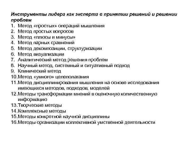 Методика организации деятельности. Инструменты лидера. Инструменты лидера в управлении. Методы и принципы организации коллективного умственного труда. Организация коллективной мыслительной деятельности.