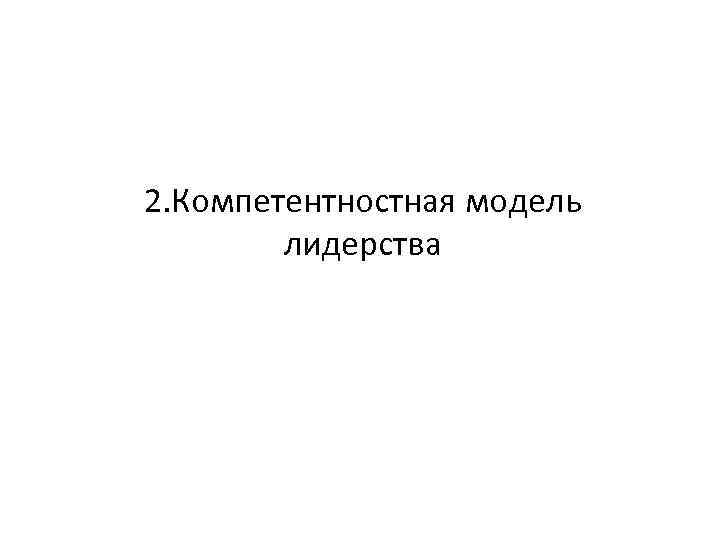 2. Компетентностная модель лидерства 
