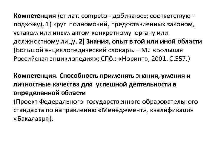 Компетенция (от лат. competo - добиваюсь; соответствую - подхожу), 1) круг полномочий, предоставленных законом,