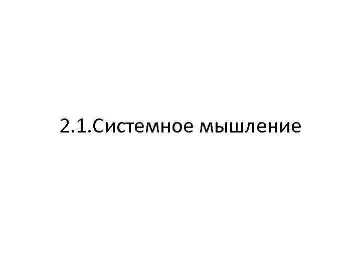 2. 1. Системное мышление 