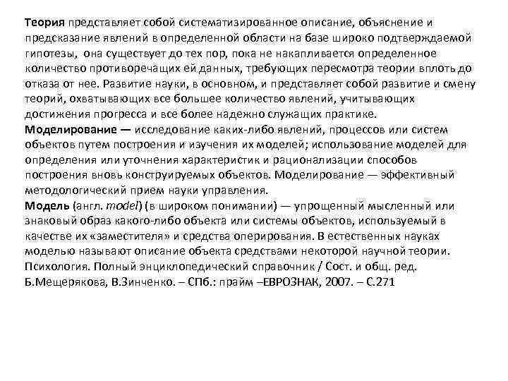 Теория представляет собой систематизированное описание, объяснение и предсказание явлений в определенной области на базе