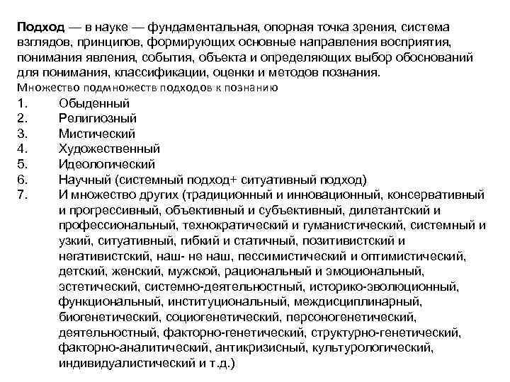 Подход — в науке — фундаментальная, опорная точка зрения, система взглядов, принципов, формирующих основные