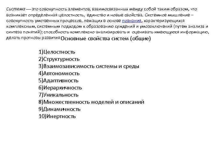 Система это совокупность элементов, взаимосвязанных между собой таким образом, что возникает определенная целостность, единство