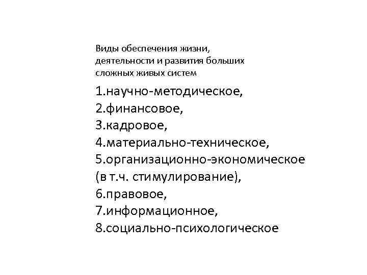 Виды обеспечения жизни, деятельности и развития больших сложных живых систем 1. научно-методическое, 2. финансовое,