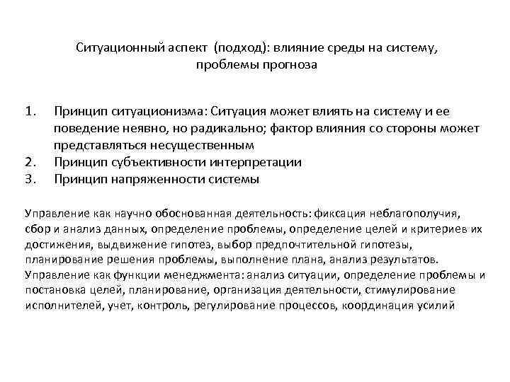 Ситуационный аспект (подход): влияние среды на систему, проблемы прогноза 1. 2. 3. Принцип ситуационизма:
