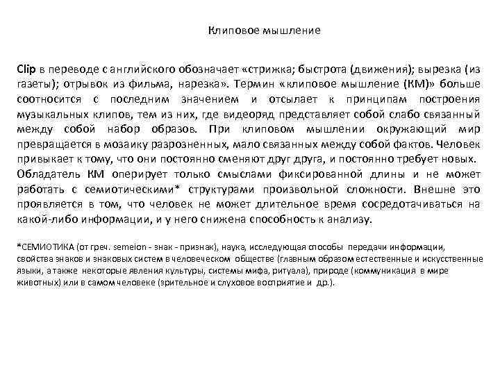 Клиповое мышление Сlip в переводе с английского обозначает «стрижка; быстрота (движения); вырезка (из газеты);