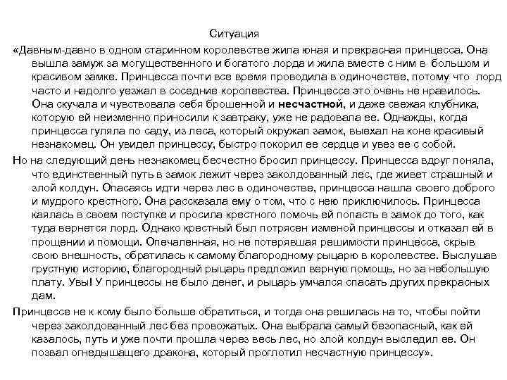 Ситуация «Давным давно в одном старинном королевстве жила юная и прекрасная принцесса. Она вышла