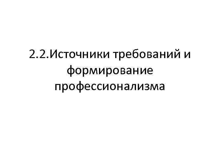 2. 2. Источники требований и формирование профессионализма 