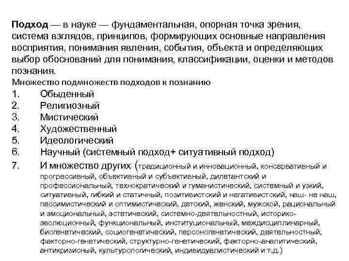 Подход — в науке — фундаментальная, опорная точка зрения, система взглядов, принципов, формирующих основные
