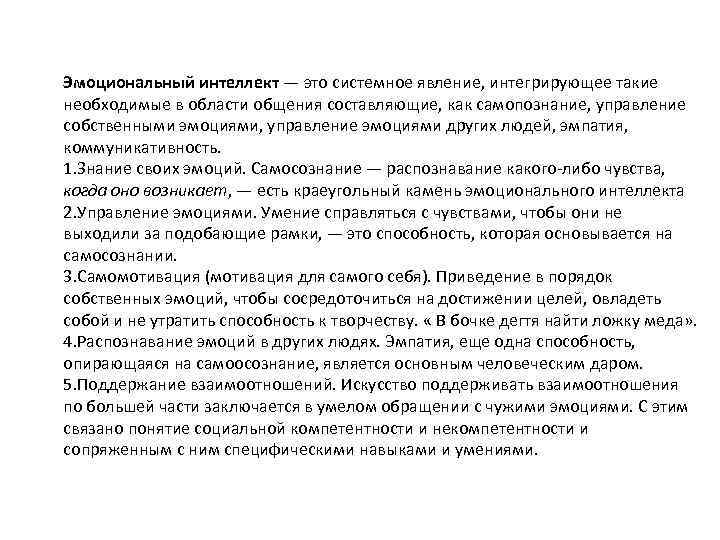 Эмоциональный интеллект — это системное явление, интегрирующее такие необходимые в области общения составляющие, как