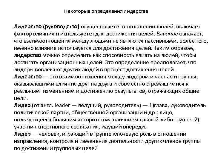 Некоторые определения лидерства Лидерство (руководство) осуществляется в отношении людей, включает фактор влияния и используется