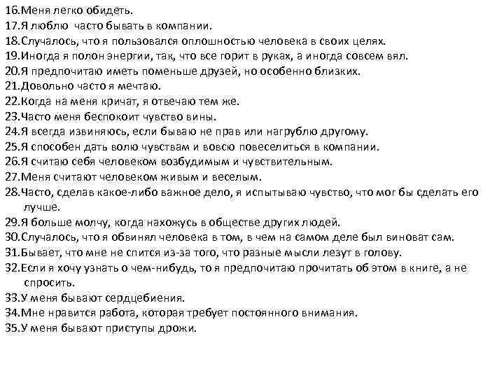 16. Меня легко обидеть. 17. Я люблю часто бывать в компании. 18. Случалось, что