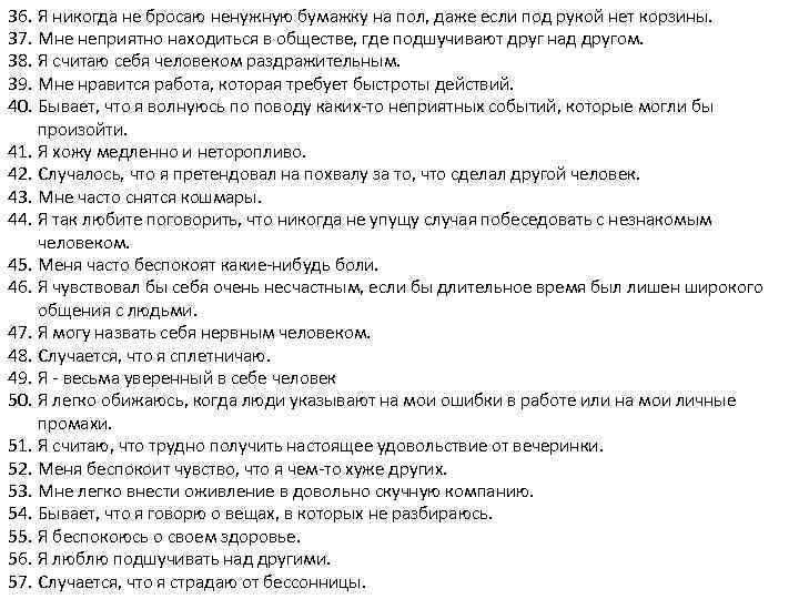 36. Я никогда не бросаю ненужную бумажку на пол, даже если под рукой нет