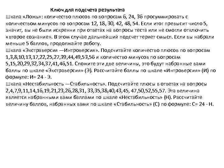 Ключ для подсчета результата Шкала «Ложь» : количество плюсов по вопросам 6, 24, 36