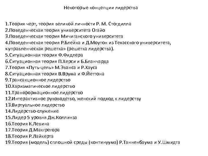 Некоторые концепции лидерства 1. Теория черт, теория великой личности Р. М. Стогдилла 2. Поведенческая