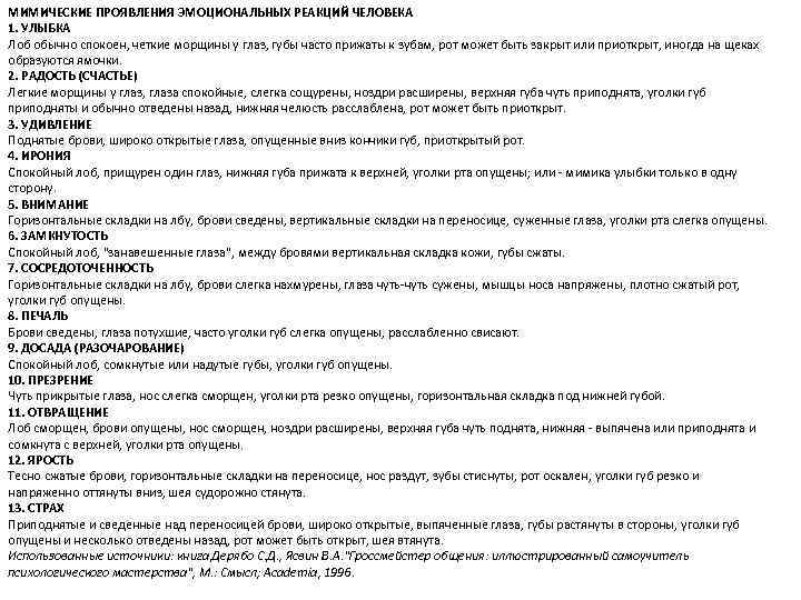 МИМИЧЕСКИЕ ПРОЯВЛЕНИЯ ЭМОЦИОНАЛЬНЫХ РЕАКЦИЙ ЧЕЛОВЕКА 1. УЛЫБКА Лоб обычно спокоен, четкие морщины у глаз,